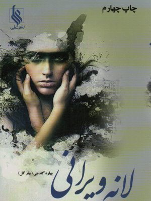 خرید کتاب رمان لانه ویرانی اثر بهاره گندمی (2 جلدی) نشر علی