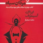 خرید کتاب بیوه مردان سیاه (جلد چهارم) اثر ایزاک آسیموف نشر تندیس