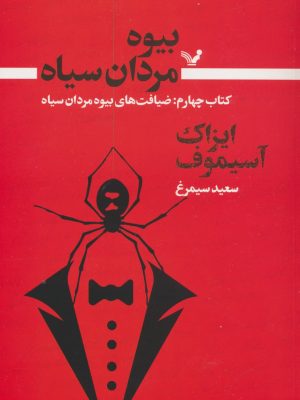 خرید کتاب بیوه مردان سیاه (جلد چهارم) اثر ایزاک آسیموف نشر تندیس