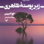 خرید کتاب زیرپوسته ظاهری (جلد دوم ماجراهای کارآگاه تام رینولدز) نشر تندیس