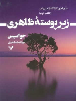 خرید کتاب زیرپوسته ظاهری (جلد دوم ماجراهای کارآگاه تام رینولدز) نشر تندیس