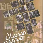 خرید کتاب صد سال صد چهره اثر محمود طلوعی نشر علم