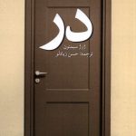 خرید کتاب در اثر ژرژ سیمنون ترجمه حسن زیادلو نشر پایان