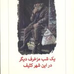 خرید کتاب یک شب مزخرف دیگر در این شهر کثیف اثر نیک فلین نشر دیدآور