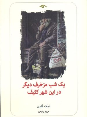 خرید کتاب یک شب مزخرف دیگر در این شهر کثیف اثر نیک فلین نشر دیدآور