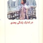 خرید کتاب در تدارک زندگی بعدی اثر اتیکوس لیش نشر دیدآور
