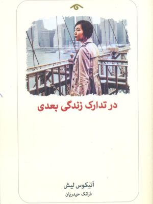 خرید کتاب در تدارک زندگی بعدی اثر اتیکوس لیش نشر دیدآور