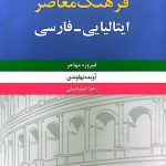 خرید کتاب فرهنگ معاصر (ایتالیایی فارسی) دو جلدی اثر فیروزه مهاجر نشر فرهنگ معاصر