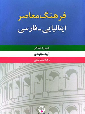خرید کتاب فرهنگ معاصر (ایتالیایی فارسی) دو جلدی اثر فیروزه مهاجر نشر فرهنگ معاصر
