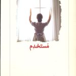خرید کتاب مستخدم اثر نیتا پروز ترجمه سمانه مداح نشر دیدآور
