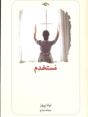 خرید کتاب مستخدم اثر نیتا پروز ترجمه سمانه مداح نشر دیدآور