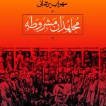 خرید کتاب مجاهدان مشروطه اثر سهراب یزدانی نشر نی
