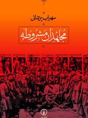 خرید کتاب مجاهدان مشروطه اثر سهراب یزدانی نشر نی