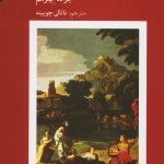 خرید کتاب تاریخ مختصر موسیقی آکسفورد اثر جرالد آبراهام نشر ماهور