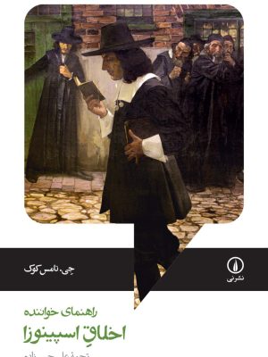 خرید کتاب راهنمای خواننده اخلاق اسپینوزا اثر جی تامس کوک نشر نی