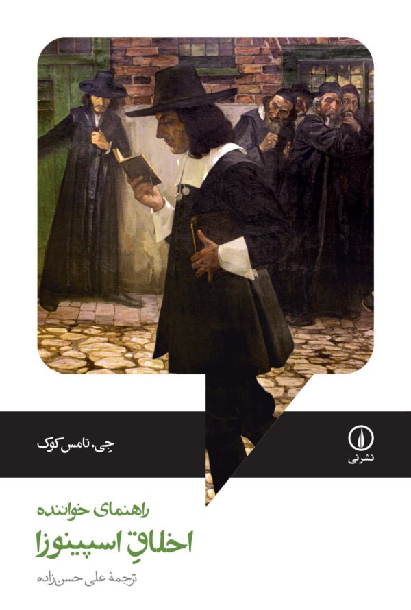 خرید کتاب راهنمای خواننده اخلاق اسپینوزا اثر جی تامس کوک نشر نی