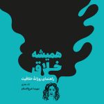 خرید کتاب همیشه خلاق (راهنمای روزانه خلاقیت) اثر تاد هنری نشر مون