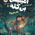 خرید کتاب آمیتیس بی کله 3 (غار هیولا) اثر محمدرضا شمس نشر افق