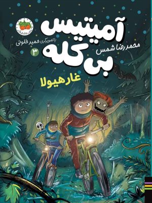خرید کتاب آمیتیس بی کله 3 (غار هیولا) اثر محمدرضا شمس نشر افق