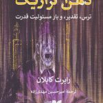 خرید کتاب ذهن تراژیک (ترس تقدیر و بار مسئولیت قدرت) اثر رابرت کاپلان