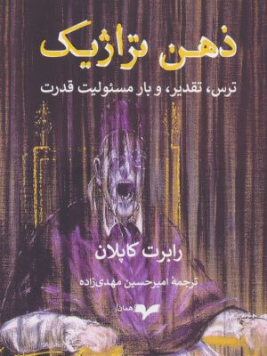 خرید کتاب ذهن تراژیک (ترس تقدیر و بار مسئولیت قدرت) اثر رابرت کاپلان