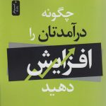 خرید کتاب چگونه درآمدتان را افزایش دهید اثر ناپلئون هیل نشر نسل نواندیش