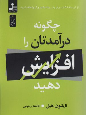 خرید کتاب چگونه درآمدتان را افزایش دهید اثر ناپلئون هیل نشر نسل نواندیش