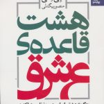 خرید کتاب هشت قاعده عشق اثر جی شتی ترجمه منصور بیگدلی بهارسبز