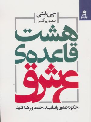 خرید کتاب هشت قاعده عشق اثر جی شتی ترجمه منصور بیگدلی بهارسبز