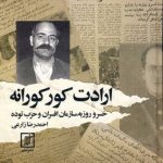 خرید کتاب ارادت کورکورانه اثر احمدرضا زارعی نشر علم