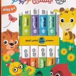 خرید کتاب پک اینشتین کوچولو 12 جلدی نشر پرتقال
