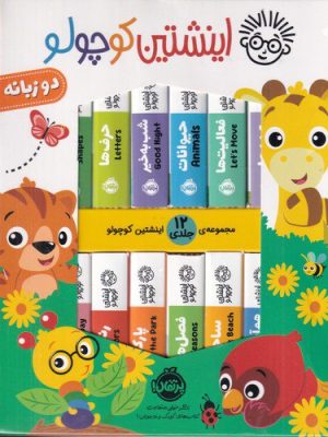 خرید کتاب پک اینشتین کوچولو 12 جلدی نشر پرتقال