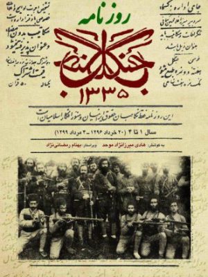 خرید کتاب روزنامه جنگل اثر هادی میرزانژاد موحد نشر فرهنگ ایلیا