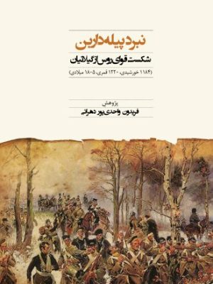 خرید کتاب نبرد پیله داربن (شکست قوای روس از گیلانیان) اثر فریدون واحدی پور