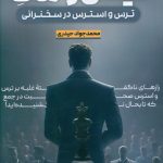 خرید کتاب کیش و مات (ترس و استرس در سخنرانی) اثر محمد جواد حیدری نشر سخنوران