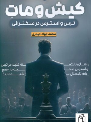 خرید کتاب کیش و مات (ترس و استرس در سخنرانی) اثر محمد جواد حیدری نشر سخنوران
