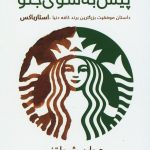 خرید کتاب پیش به سوی جلو اثر هوارد شولتز نشر منوچهری