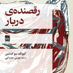 خرید کتاب رقصنده ی دربار اثر کیونگ سو ک شین ترجمه موسی صدرایی