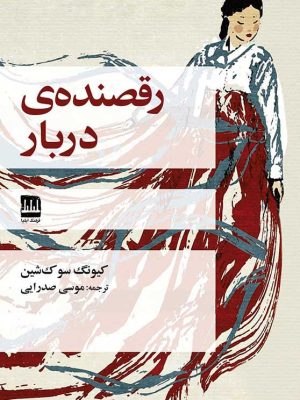خرید کتاب رقصنده ی دربار اثر کیونگ سو ک شین ترجمه موسی صدرایی