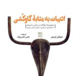 خرید کتاب ادبیات به مثابه گاوکشی اثر میشل لریس ترجمه ناصر قاسم نژاد