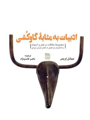 خرید کتاب ادبیات به مثابه گاوکشی اثر میشل لریس ترجمه ناصر قاسم نژاد