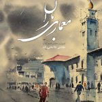 خرید کتاب معماری باران (مروری بر معماری قدیم گیلان) اثر مجتبی غلامعلی زاده