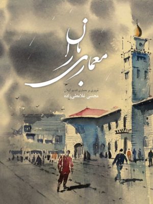 خرید کتاب معماری باران (مروری بر معماری قدیم گیلان) اثر مجتبی غلامعلی زاده
