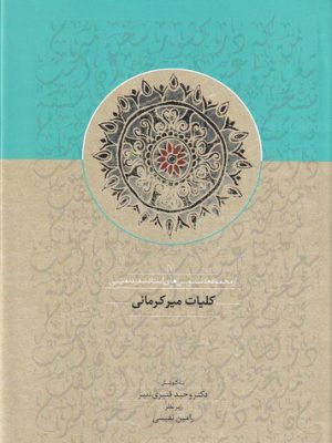 خرید کتاب کلیات میرکرمانی به کوشش وحید قنبری نشر سخن