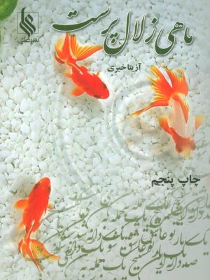 خرید کتاب رمان ماهی زلال پرست اثر آزیتا خیری نشر علی
