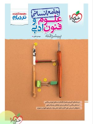 خرید کتاب نردبام علوم فنون ادبی جامع انسانی نشر خیلی سبز