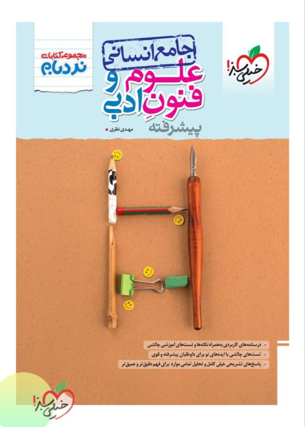 خرید کتاب نردبام علوم فنون ادبی جامع انسانی نشر خیلی سبز