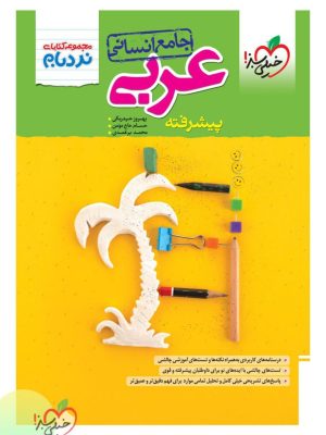 خرید کتاب نردبام عربی جامع انسانی نشر خیلی سبز