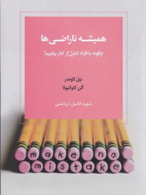 خرید کتاب همیشه ناراضی ها اثر نیل لاوندر و آلن کاوائیولا نشر اسبار