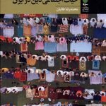 خرید کتاب تکاپوهای پژوهشی در شناخت حیات اجتماعی دین در ایران نشر آرما
